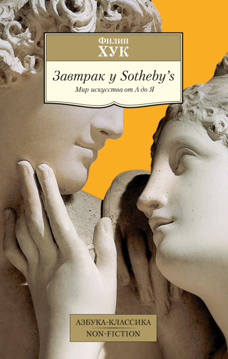 Livre Завтрак у Sotheby's. Мир искусства от А до Я Ф. Хук