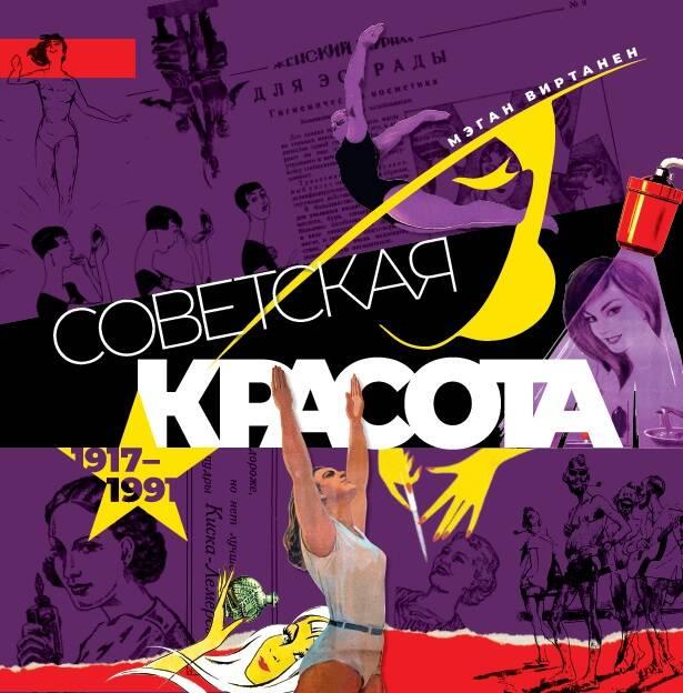 Kniha Советская красота. 1917-1991. Иллюстрированный альбом М.А. Виртанен