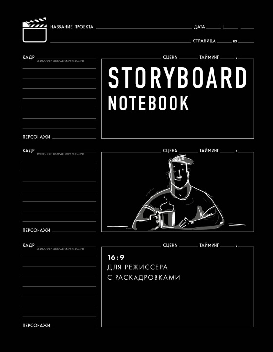 Könyv Storyboard notebook. 16:9 для режиссера с раскадровками 