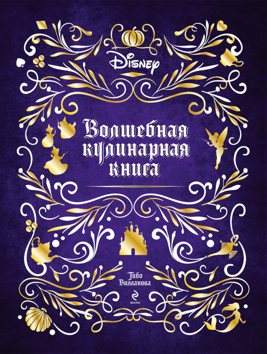 Könyv Disney. Волшебная кулинарная книга 