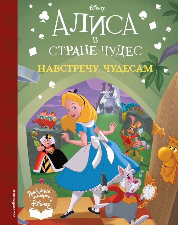 Knjiga Алиса в стране чудес. Навстречу чудесам. Книга для чтения (с классическими иллюстрациями) 