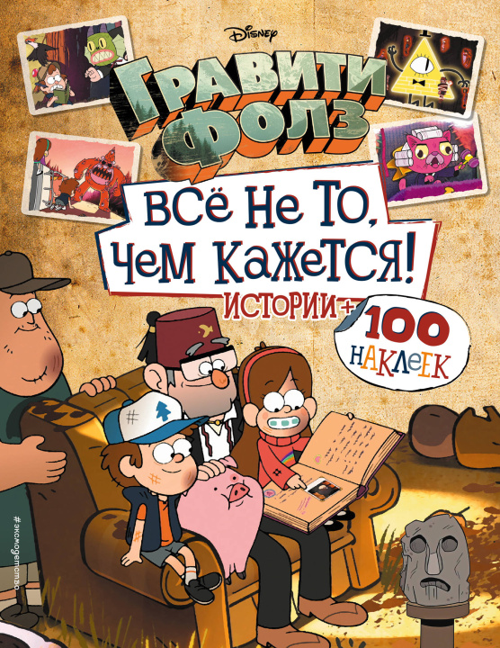 Book Гравити Фолз. Все не то, чем кажется. Альбом 100 наклеек 