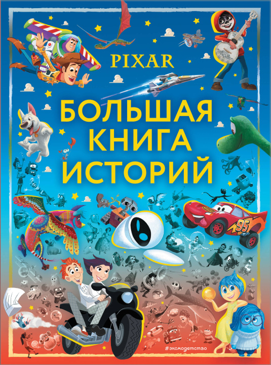 Kniha Pixar. Большая книга историй 