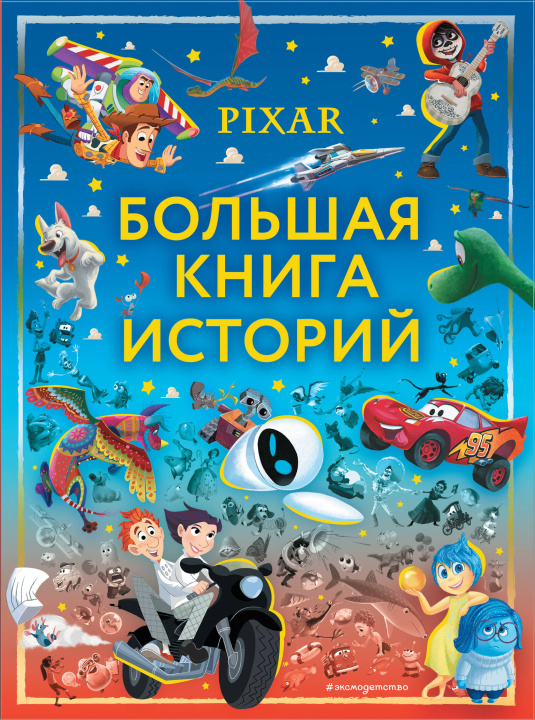 Book Pixar. Большая книга историй 