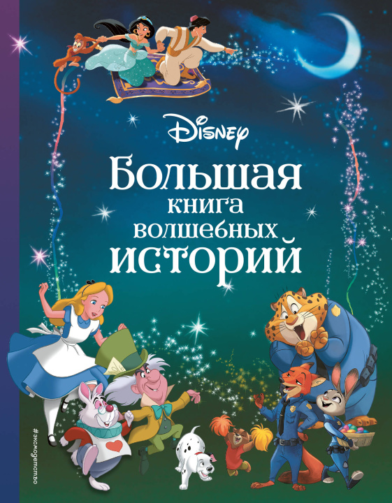 Kniha Disney. Большая книга волшебных историй 