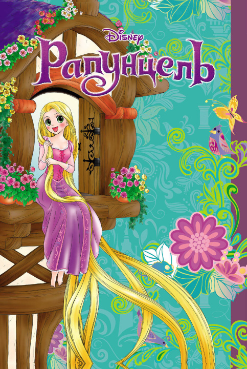 Buch Рапунцель 