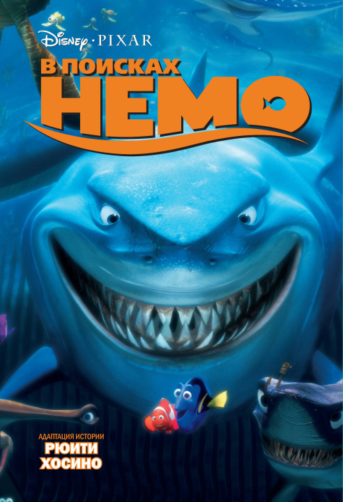 Книга В поисках Немо 