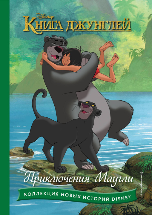 Carte Книга джунглей. Приключения Маугли 