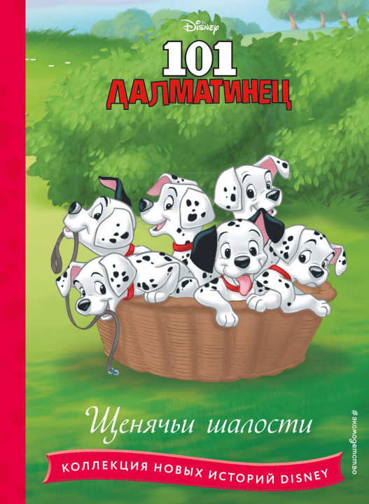 Książka 101 далматинец. Щенячьи шалости 