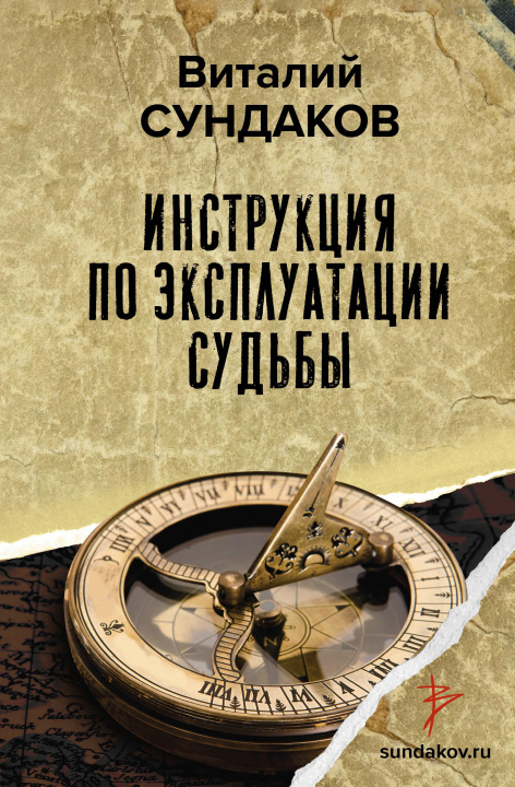 Carte Инструкция по эксплуатации судьбы Виталий Сундаков
