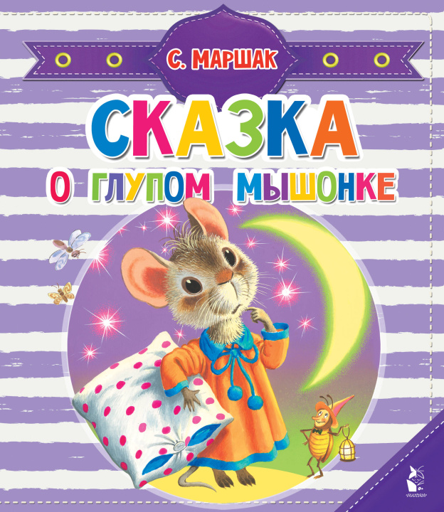 Book Сказка о глупом мышонке Самуил Маршак