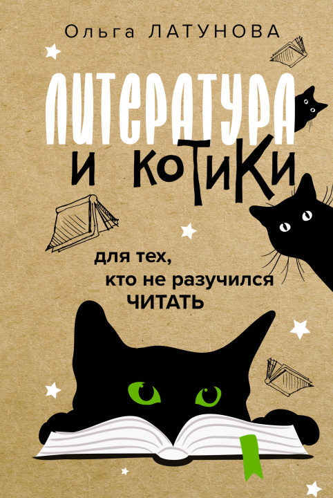 Kniha Литература и котики О.В. Латунова