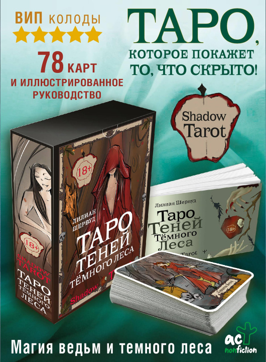 Book Shadow Tarot. Таро Теней Тёмного Леса 