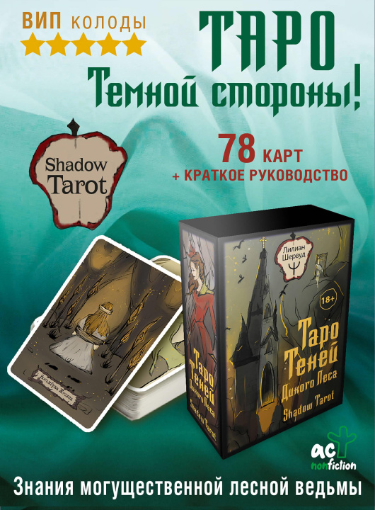 Kniha Таро Теней Дикого Леса. Shadow Tarot 