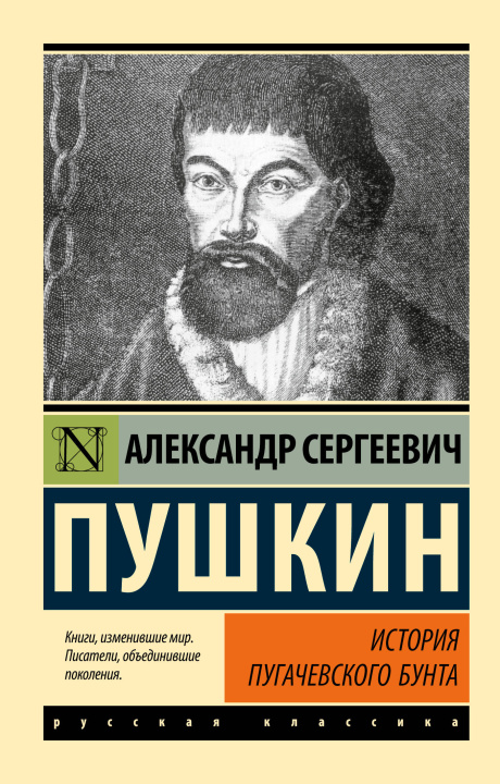 Knjiga История Пугачевского бунта Александр Пушкин