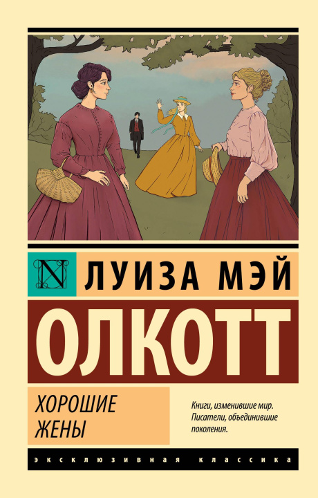 Könyv Хорошие жены (новый перевод) Луиза Олкотт