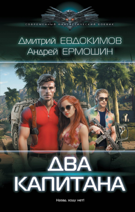 Book Два капитана Д.В. Евдокимов