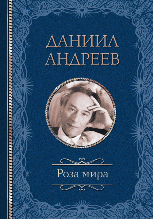 Kniha Роза мира Д.Л. Андреев