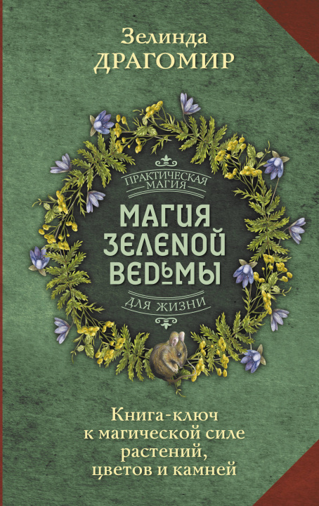 Kniha Магия зеленой ведьмы. Книга-ключ к магической силе растений, цветов и камней Драгомир Зелинда