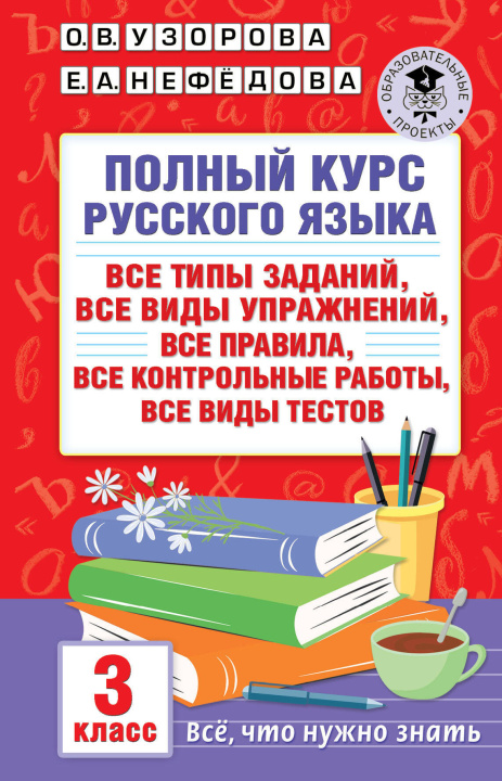 Könyv Полный курс русского языка: 3-й кл.: все типы заданий, все виды упражнений, все правила, все контрольные работы, все виды тестов Ольга Узорова