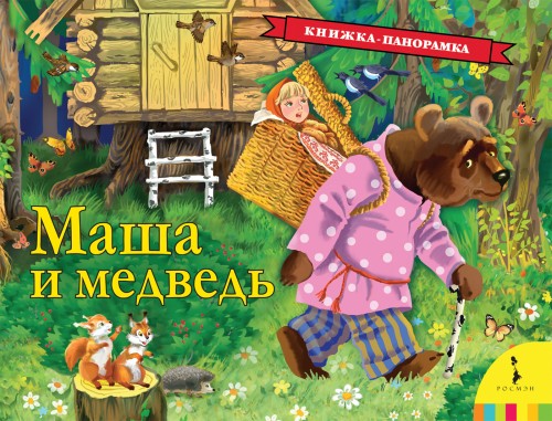 Carte Маша и медведь Михаил Булатов