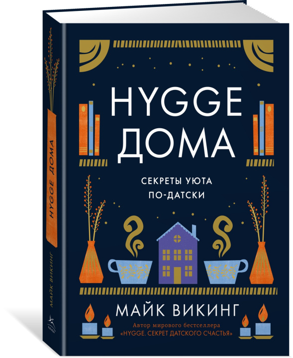 Könyv Hygge дома: Секреты уюта по-датски Майк Викинг