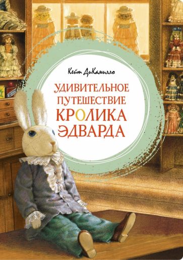 Könyv Удивительное путешествие кролика Эдварда Кейт ДиКамилло