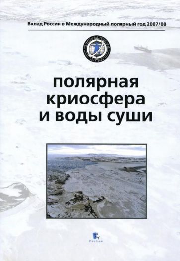 Kniha Полярная криосфера и воды суши 