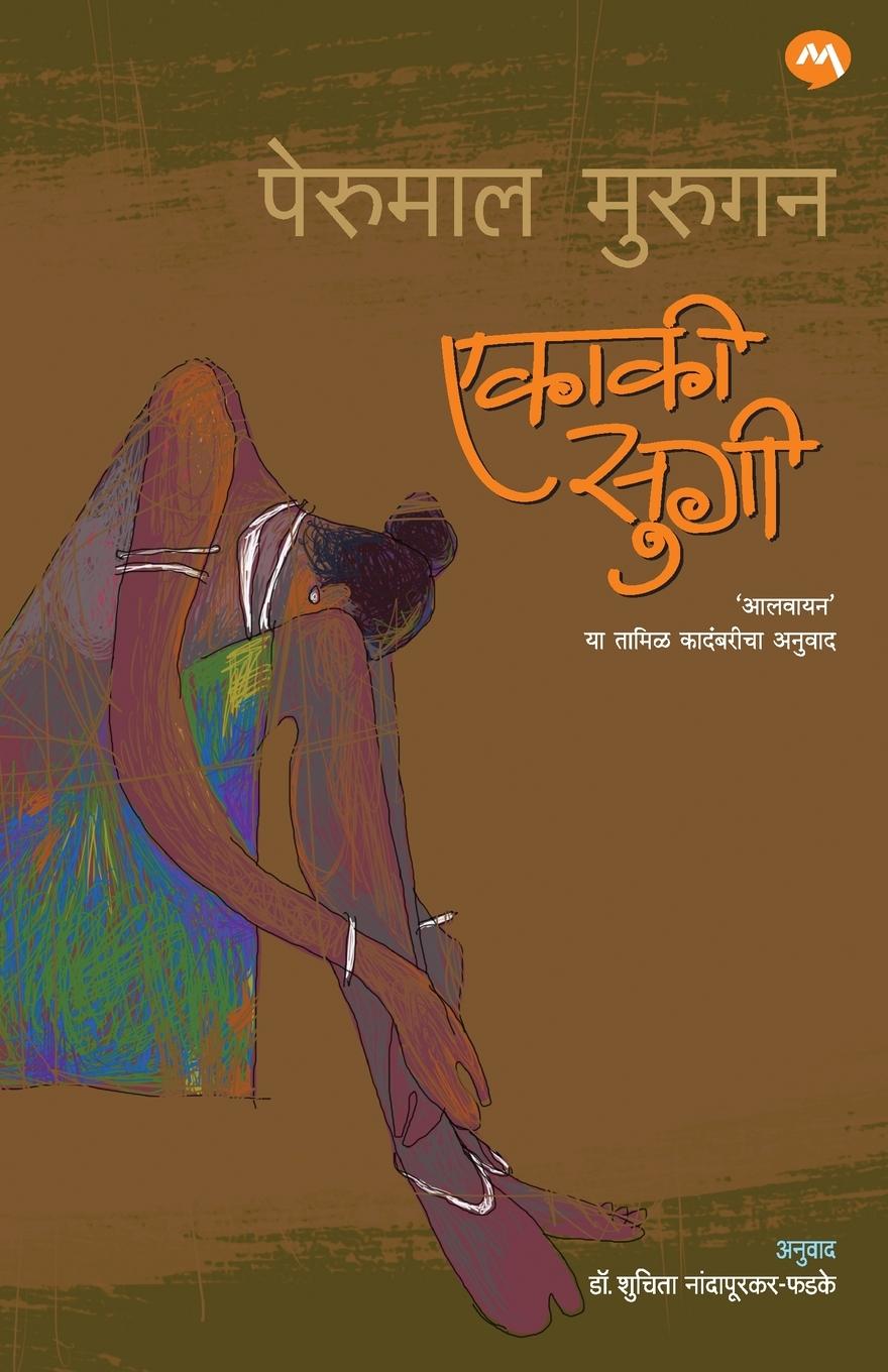 Book AALAVAAYAN PERUMAL MURUGAN