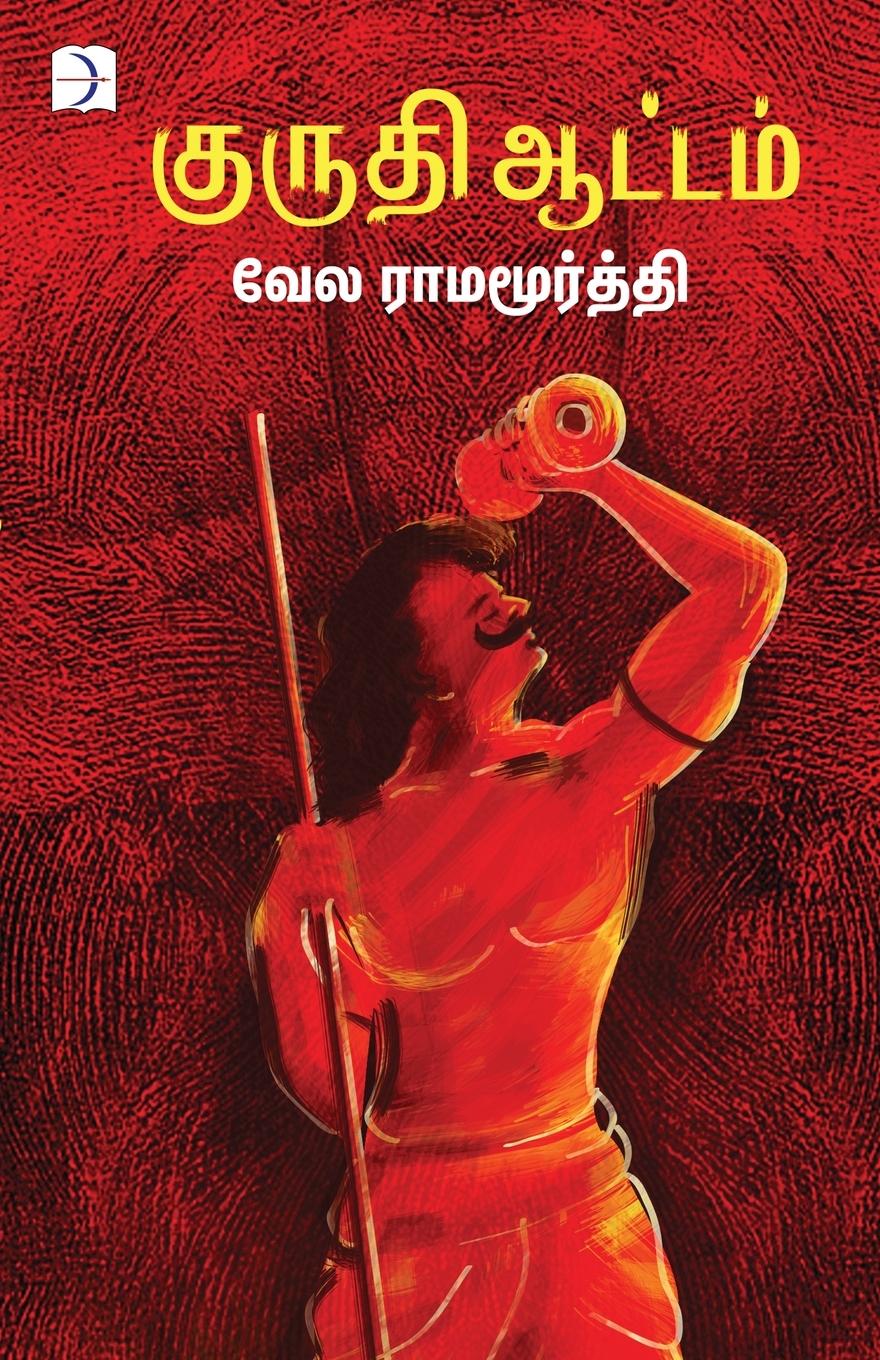 Knjiga KURUTHI ATTAM Vela Ramamoorthi