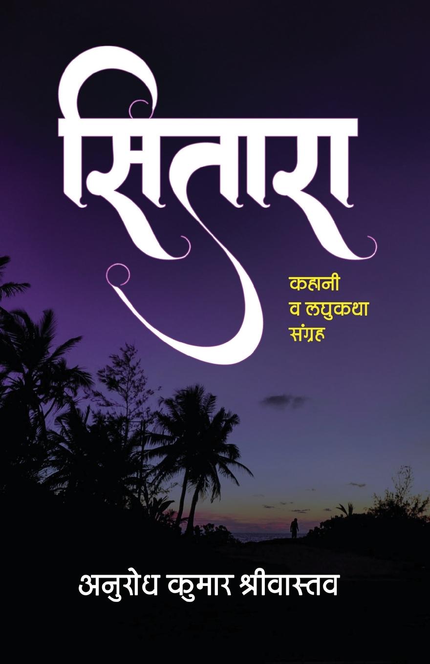 Knjiga Sitara Anurodh Kumar Shrivastav