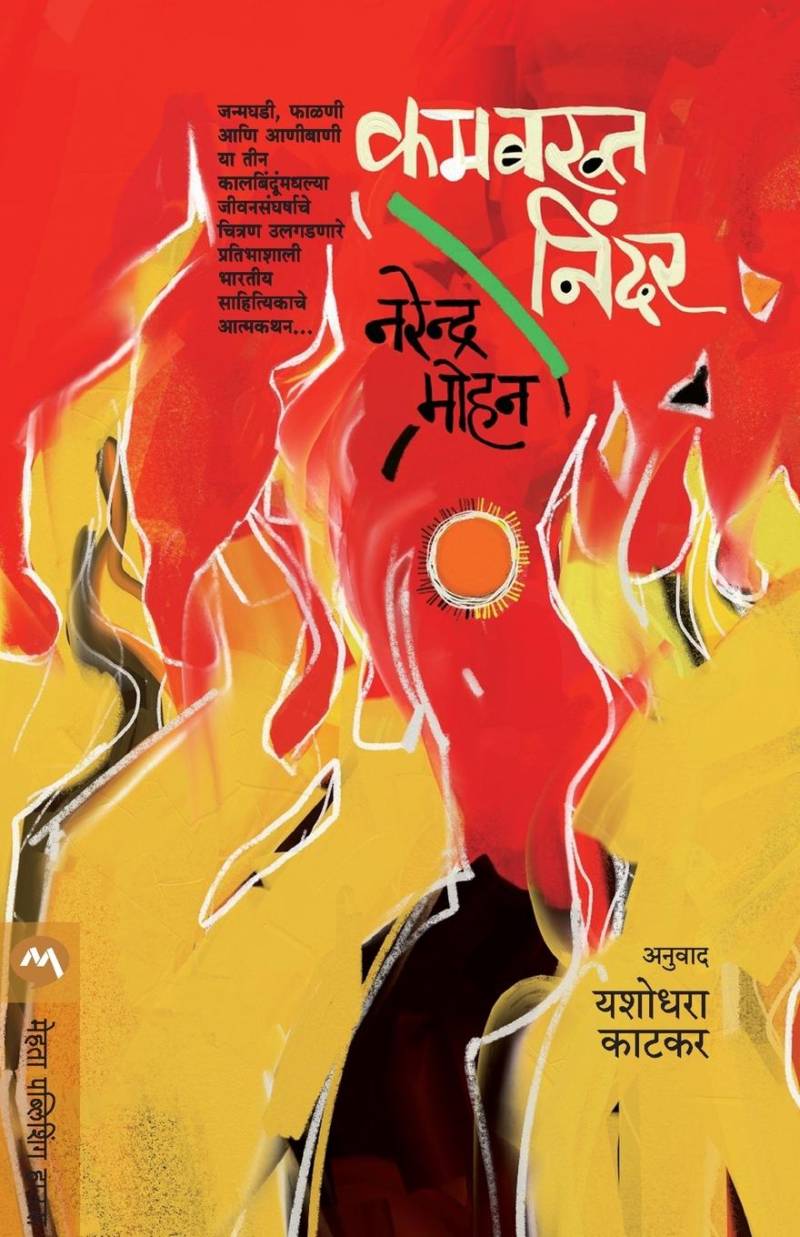 Boek KAMBAKTH NINDAR Dr. NARENDRA MOHAN