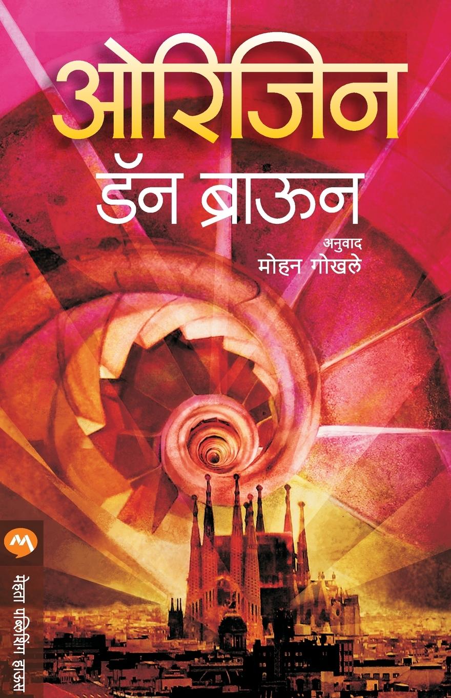Knjiga Origin Dan Brown