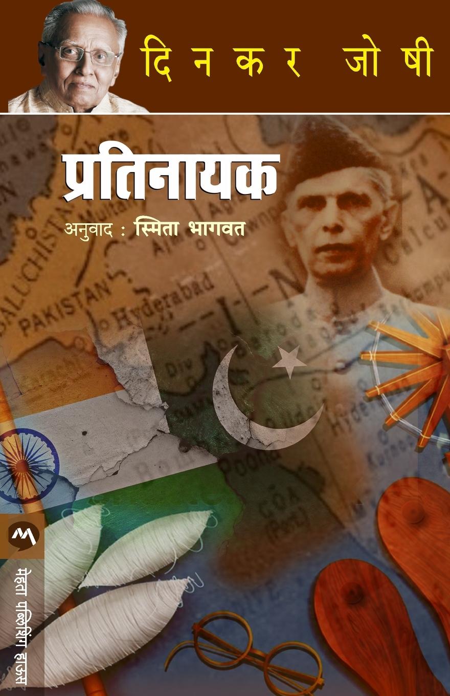 Libro PRATINAYAK DINKAR JOSHI