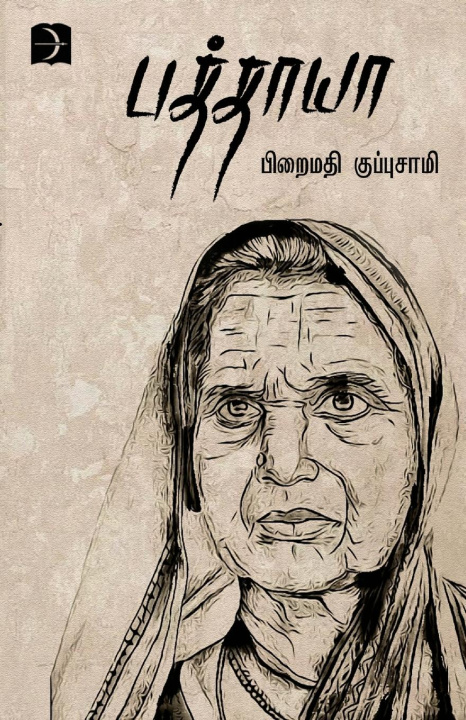 Knjiga Paththaya Piraimathi Kuppusamy