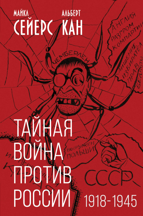 Książka Тайная война против России. 1918-1945 Майкл Сейерс