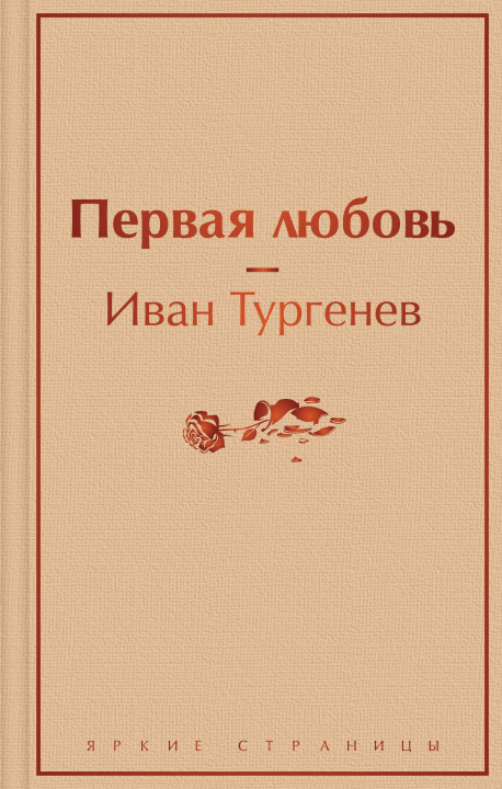 Livre Первая любовь Иван Тургенев