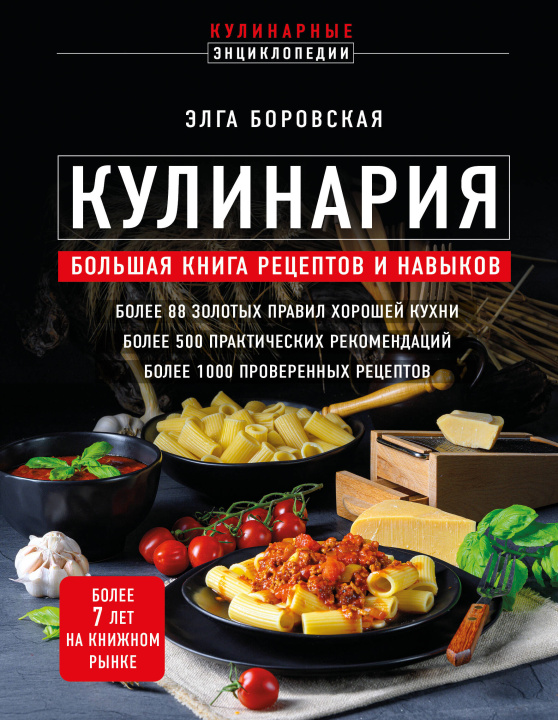Könyv Кулинария. Большая книга рецептов и навыков (новое оформление) Элга Боровская