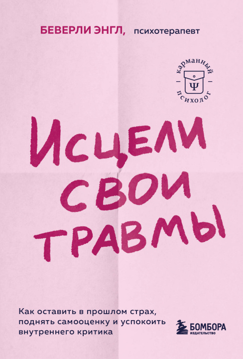 Książka Исцели свои травмы. Как оставить в прошлом страх, поднять самооценку и успокоить внутреннего критика Беверли Энгл