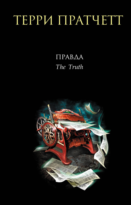 Knjiga Правда Терри Пратчетт