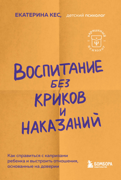 Kniha Воспитание без криков и наказаний. Как справиться с истериками и капризами ребенка и выстроить отношения, основанные на доверии и любви Екатерина Кес