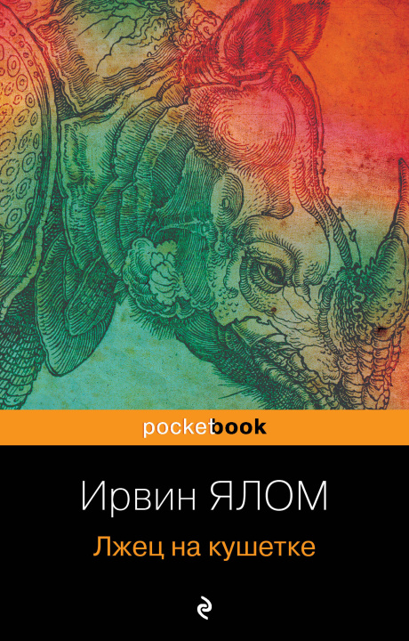 Book Лжец на кушетке Ирвин Ялом