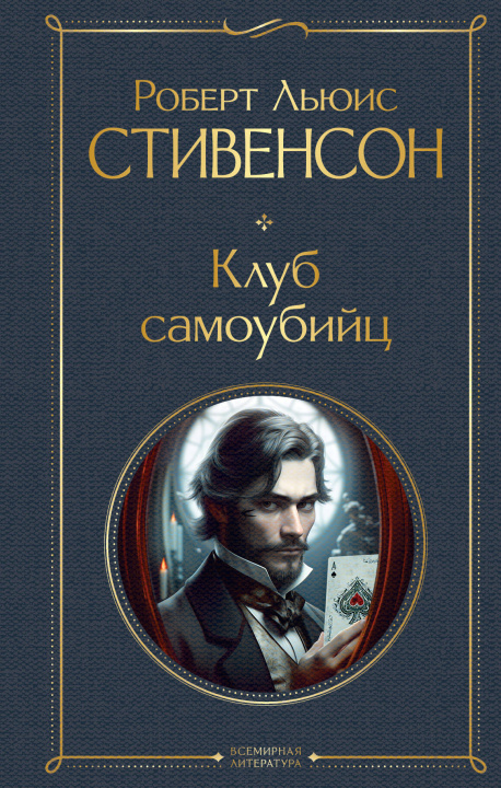 Buch Клуб самоубийц Роберт Льюис Стивенсон