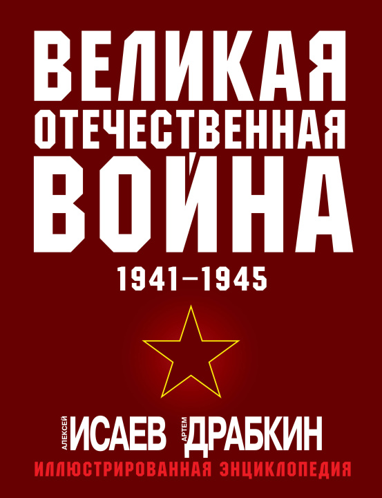 Kniha Великая Отечественная война 1941-1945. Самая полная иллюстрированная энциклопедия Алексей Исаев