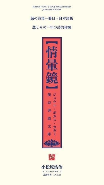 Carte &#24773;&#26248;&#37857;: &#28450;&#35433;&#26360;&#36947;&#25991;&#24235;&#12539;&#26085;&#26412;&#35486;&#29256; [Mirror Heart Chinese Poetry && 23665;&26412;