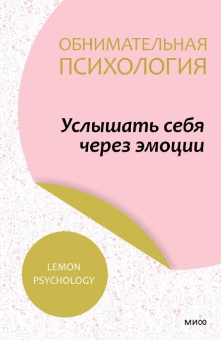 Libro Обнимательная психология: услышать себя через эмоции 