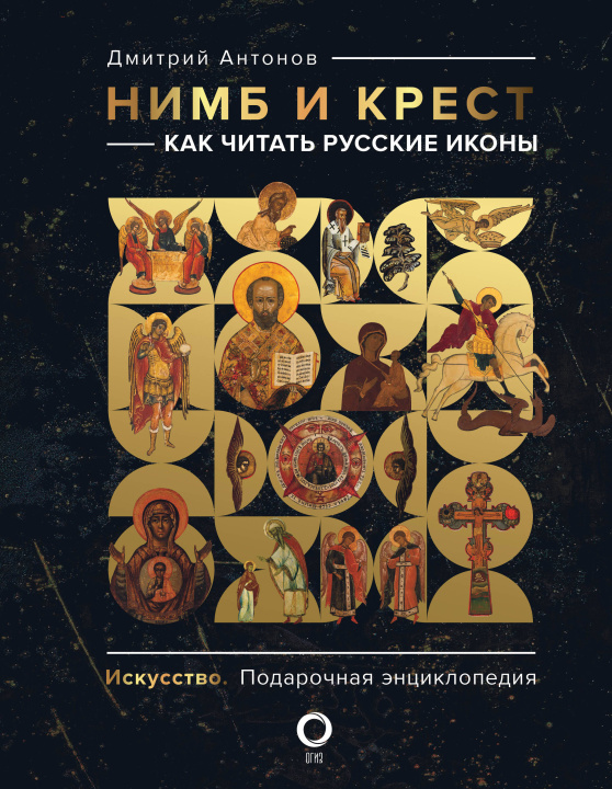 Carte Нимб и крест: как читать русские иконы Д.И. Антонов
