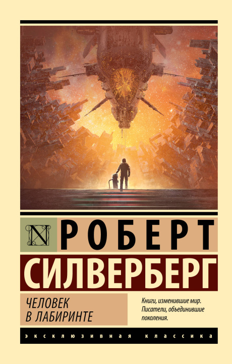 Buch Человек в лабиринте Р. Силверберг