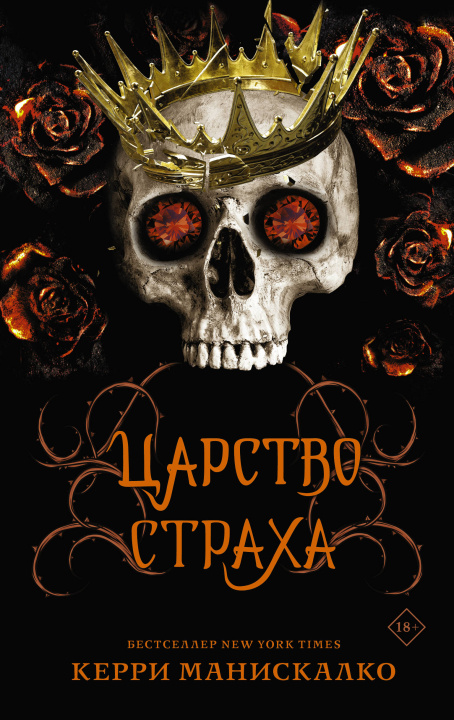 Book Царство Страха Керри Манискалко