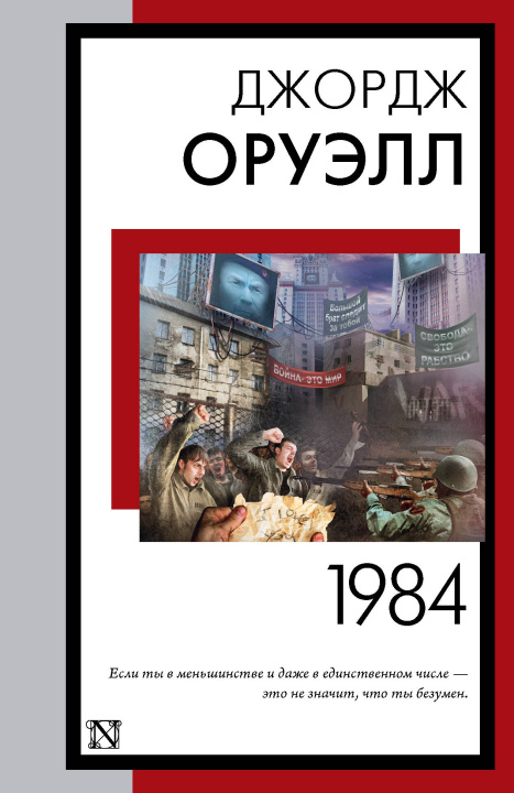 Kniha 1984 (новый перевод) Джордж Оруэлл